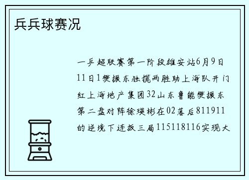兵兵球赛况