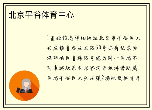 北京平谷体育中心