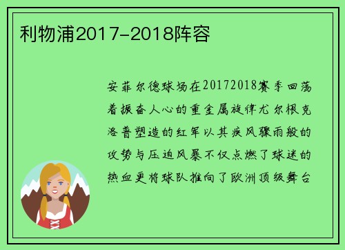 利物浦2017-2018阵容