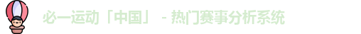 必一·运动